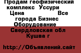 Продам геофизический комплекс «Уссури 2»  › Цена ­ 15 900 000 - Все города Бизнес » Оборудование   . Свердловская обл.,Кушва г.